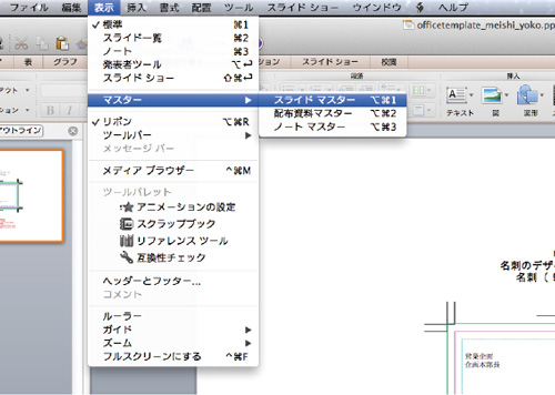 ①メニューバー「表示」→「マスター」→「スライドマスター」でスライドマスターを表示させます。