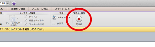 ③②の状態のままガイド線を選択し、削除（Deleteキー）し、スライドマスターを閉じる。