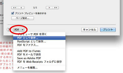 ⑤プリントのウィンドウの左下「PDF」内の「PDFとして保存」を選択。