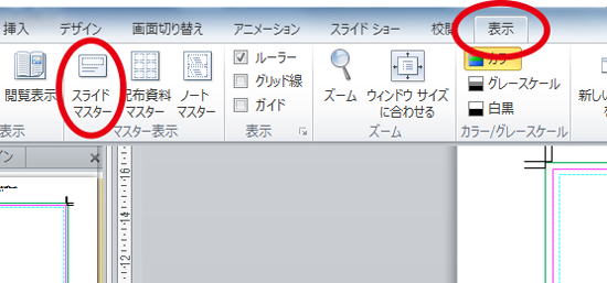 ①スライドマスターを表示させます。