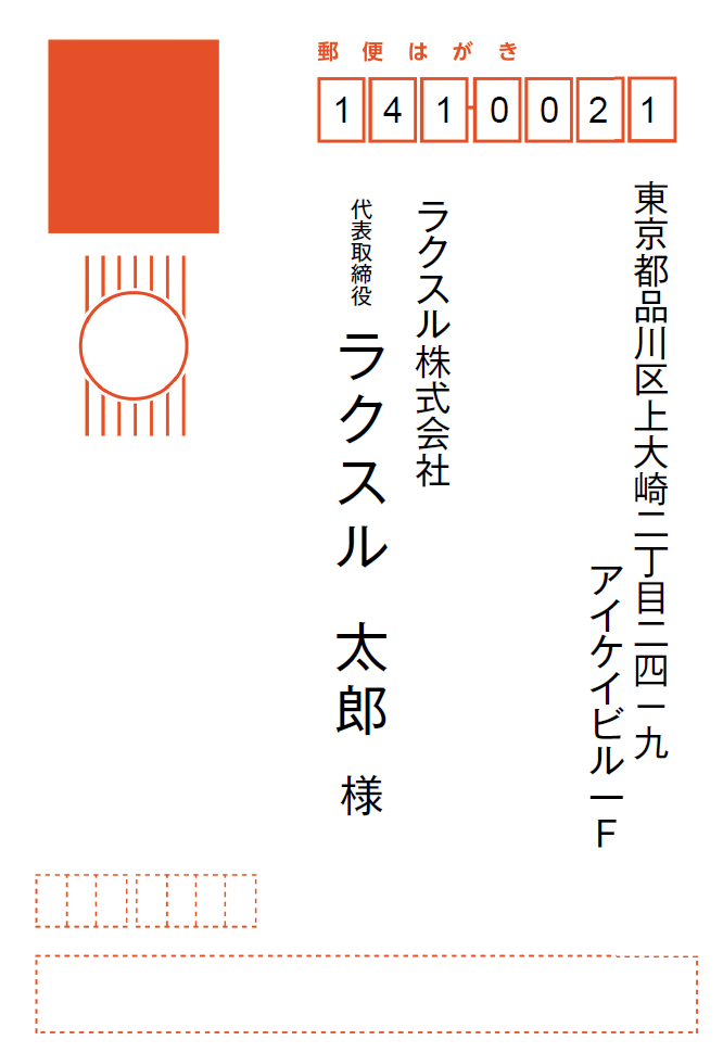 宛名印刷の見本 及び ご注意事項について | ご利用ガイド｜印刷のラクスル