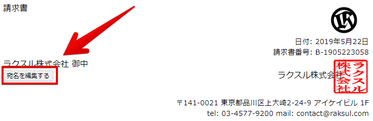 請求書の宛名は自由に変えられますか ご利用ガイド 印刷のラクスル