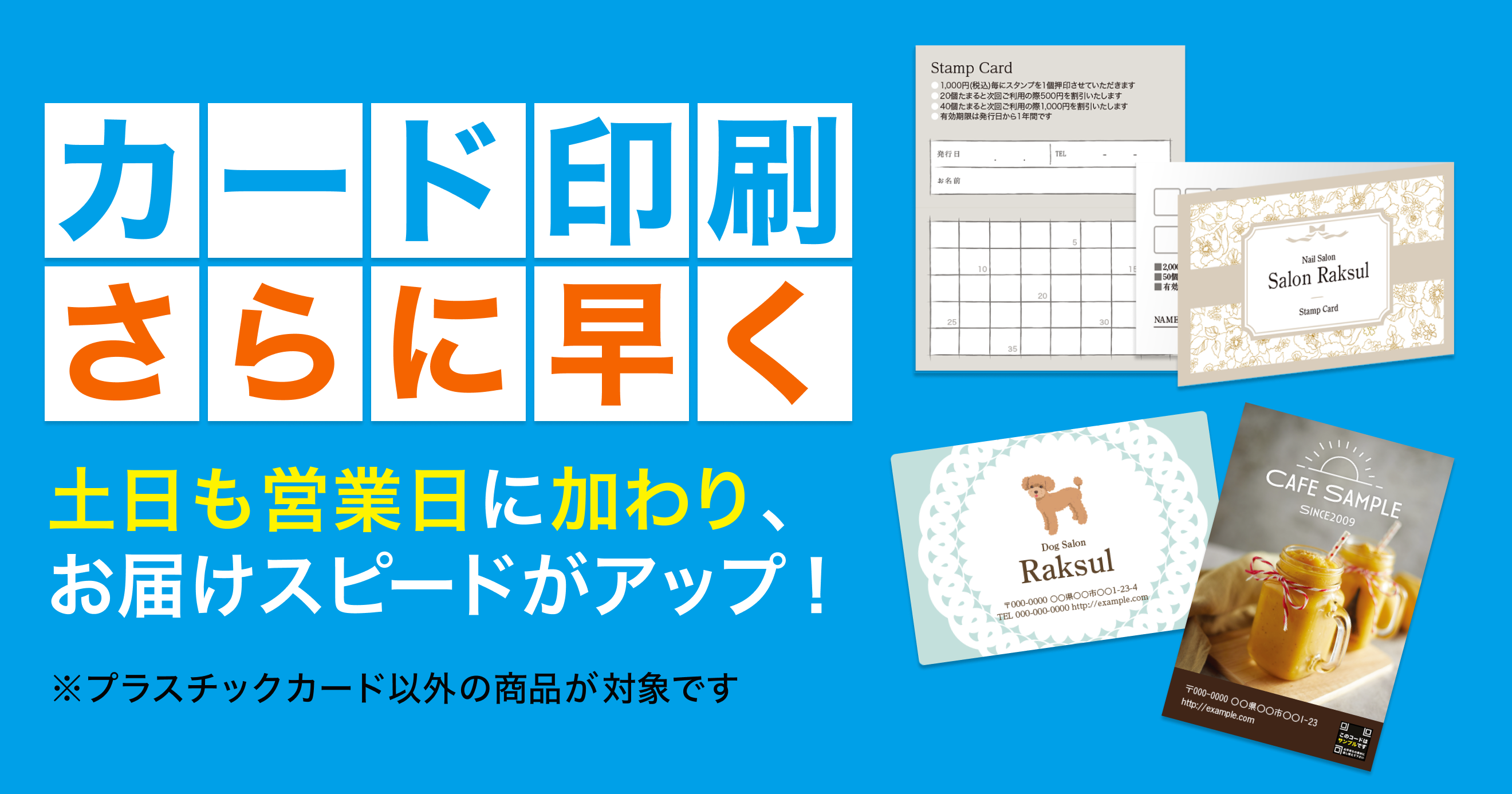 カード印刷(プラスチックカード以外)が土日祝も営業日としてカウント開始！ ｜ お知らせ一覧 | 激安ネット印刷のラクスル