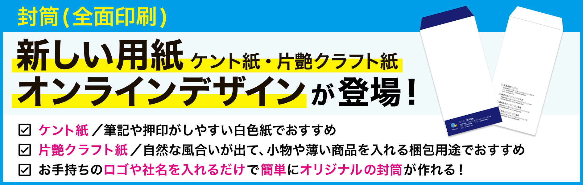 封筒(全面印刷)に新しい用紙とオンラインデザインが登場