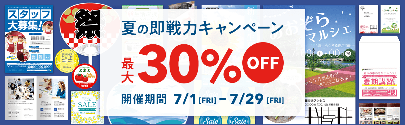 【最大30%OFF!】夏の即戦力キャンペーン