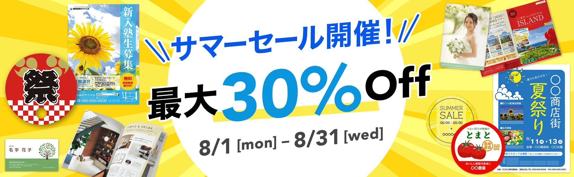 【最大30%OFF!】サマーセール
