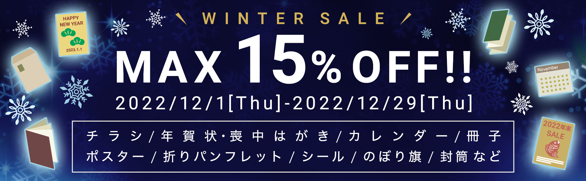 【最大15%OFF!】WINTER SALE