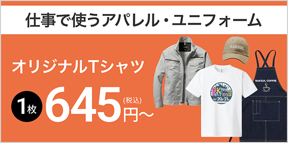 アパレル・ユニフォーム 1枚645円（税込）～