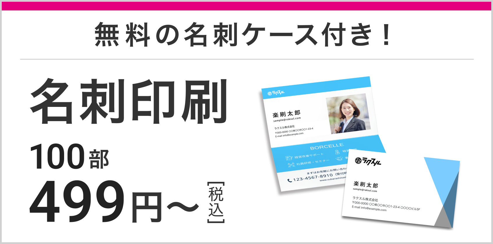 無料の名刺ケース付き！名刺印刷100部499円～［税込］