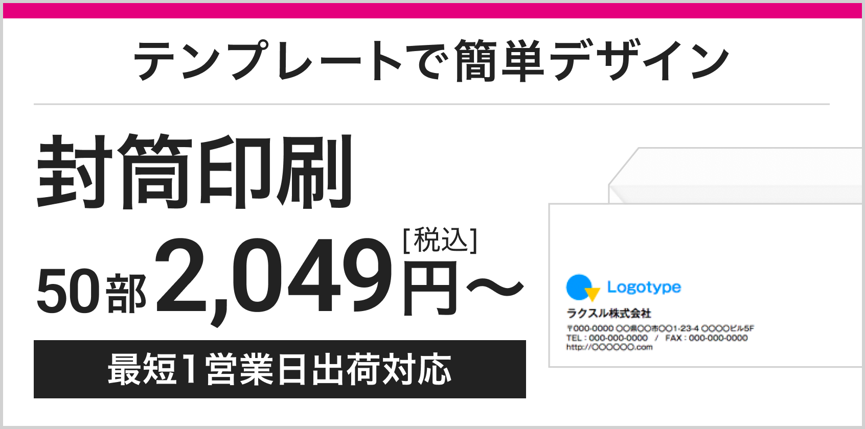 テンプレートで簡単デザイン 封筒印刷 50部1,980円～税込 最短1営業日出荷対応