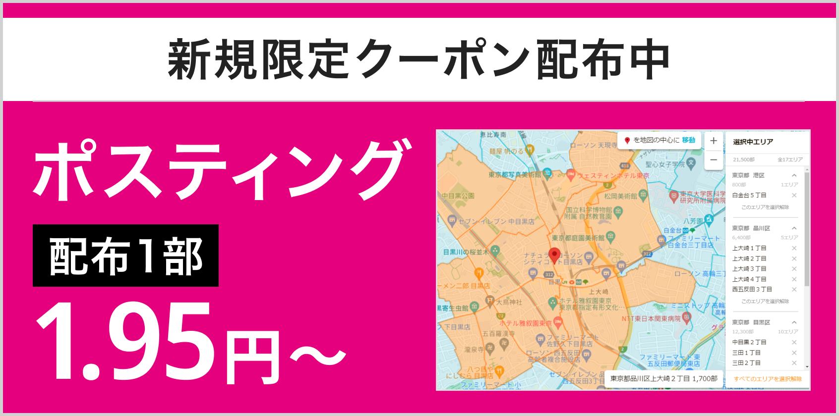 新規限定クーポン配布中 ポスティング 配布1部1.95円~
