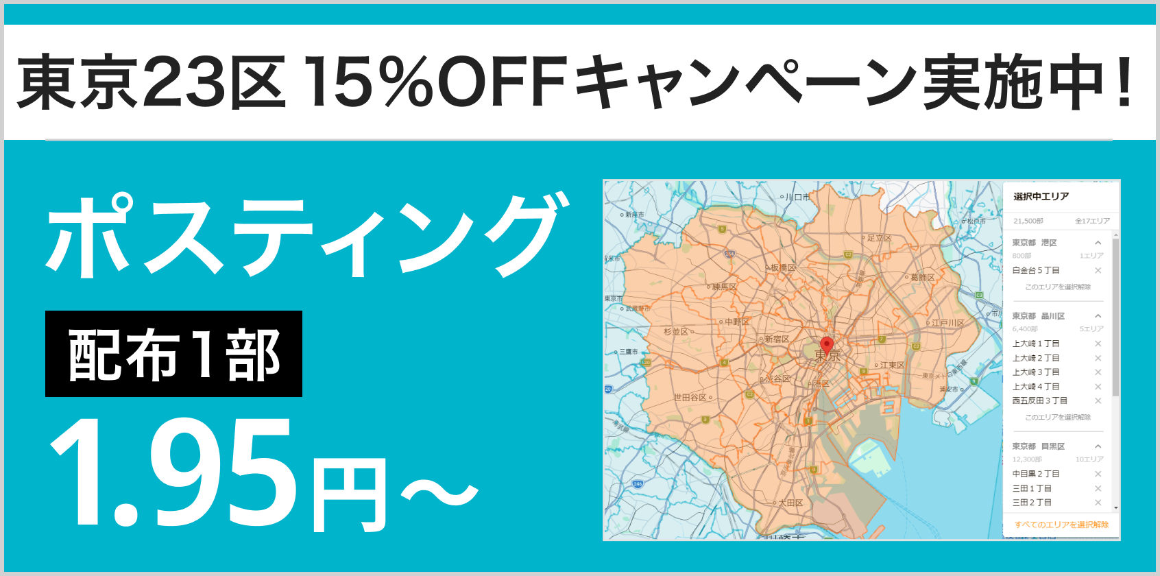 ポスティング東京23区15%オフ実施中