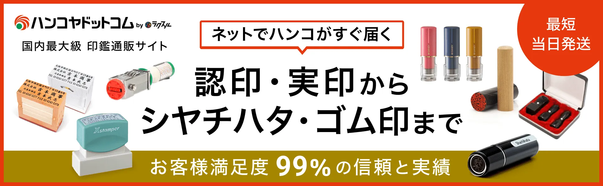 ハンコヤドットコム 国内最大級 印鑑通販サイト ネットでハンコがすぐ届く 認印・実印からシヤチハタ・ゴム印まで お客様満足度99%の信頼と実績 最短当日発送