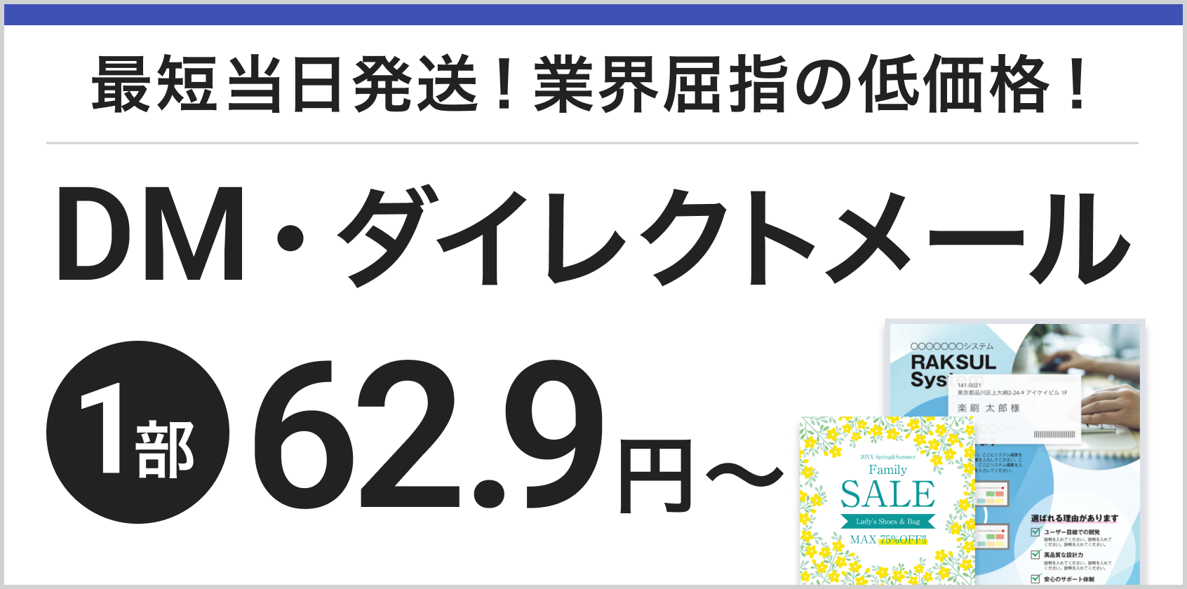 最短翌日発送！業界屈指の低価格！ダイレクトメール・DM1部47.9円～