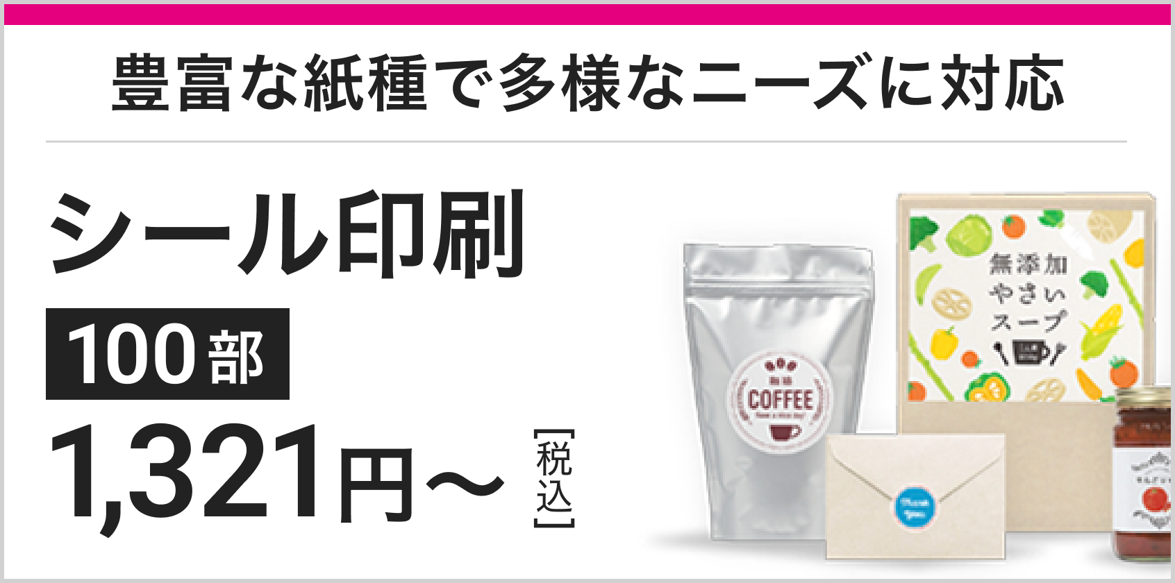豊富な紙種で多様なニーズに対応シール印刷100部1661円～[税込]