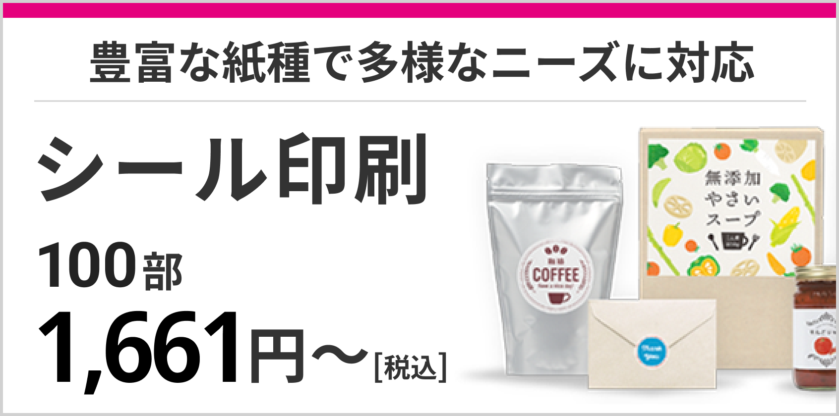 豊富な紙種で多様なニーズに対応シール印刷100部1661円～[税込]