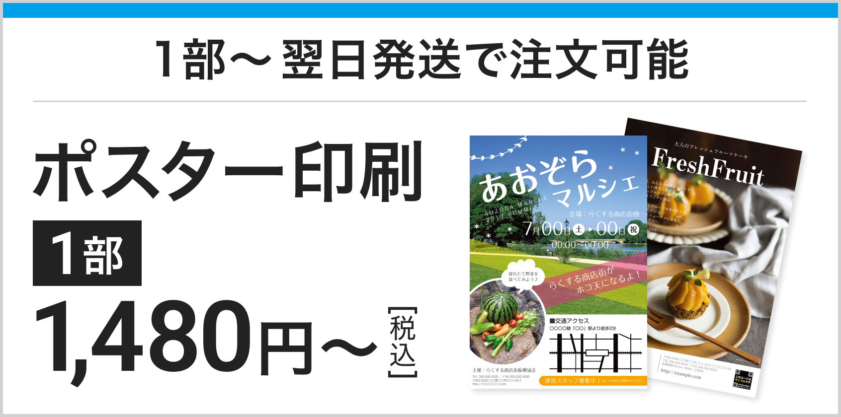 ポスター印刷1480円～　1部から翌日発送