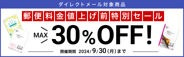 ダイレクトメール 郵便料金値上げ前特別セール MAX30%OFF 9/30まで