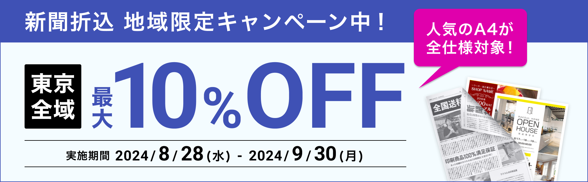 新聞折込 地域限定キャンペーン中！