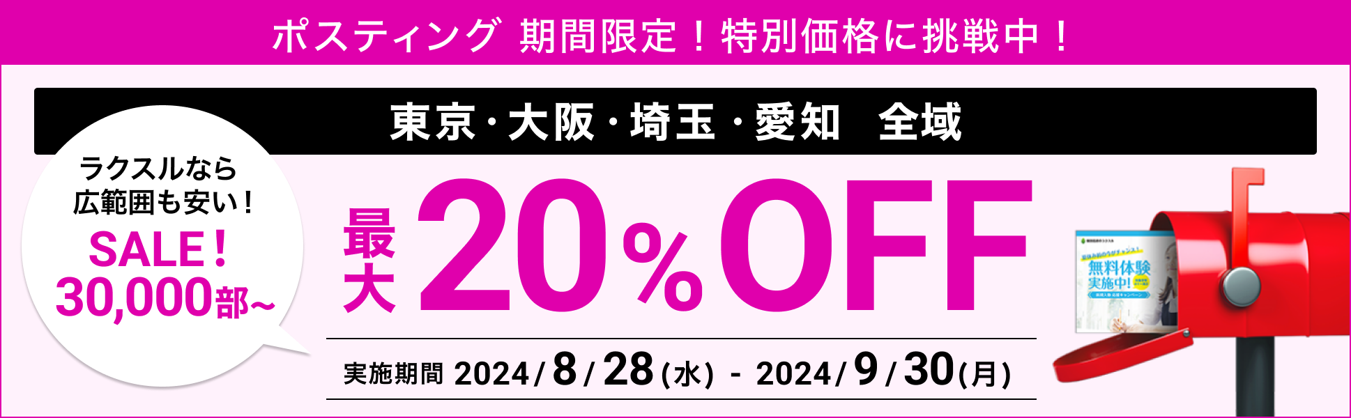 ポスティング 大特価キャンペーン中！ 東京大阪埼玉愛知全域 最大20％OFF