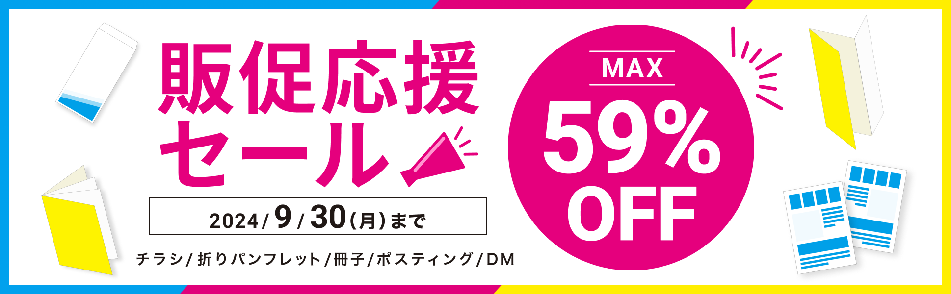 【最大59%OFF!】販促応援セール