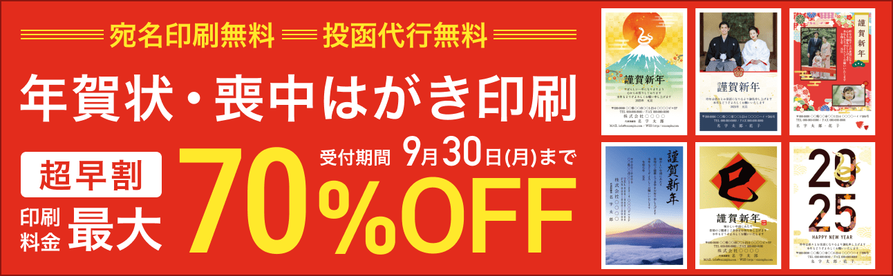 【超早割最大70%OFF】2025年巳年（令和7年）年賀状・喪中はがき販売中！9月30日まで