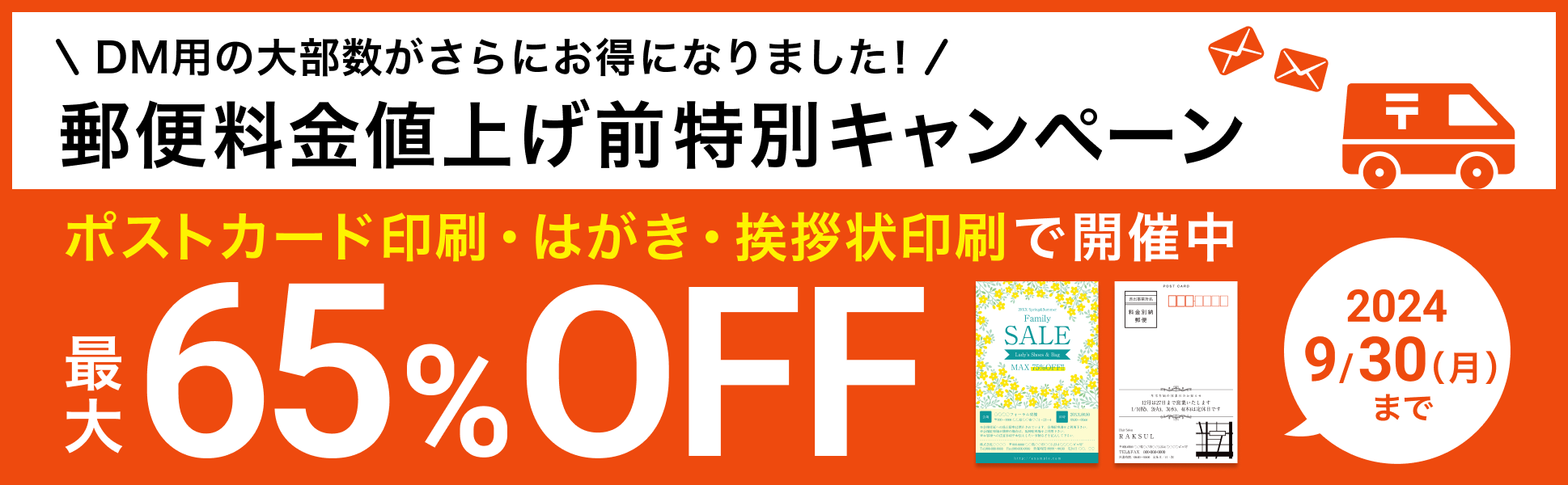 DM用の大部数がさらにお得になりました!郵便料金値上げ前特別キャンペーン ポストカード印刷・はがき・挨拶状印刷で開催中 最大65% OFF 2024/9/30(月)まで