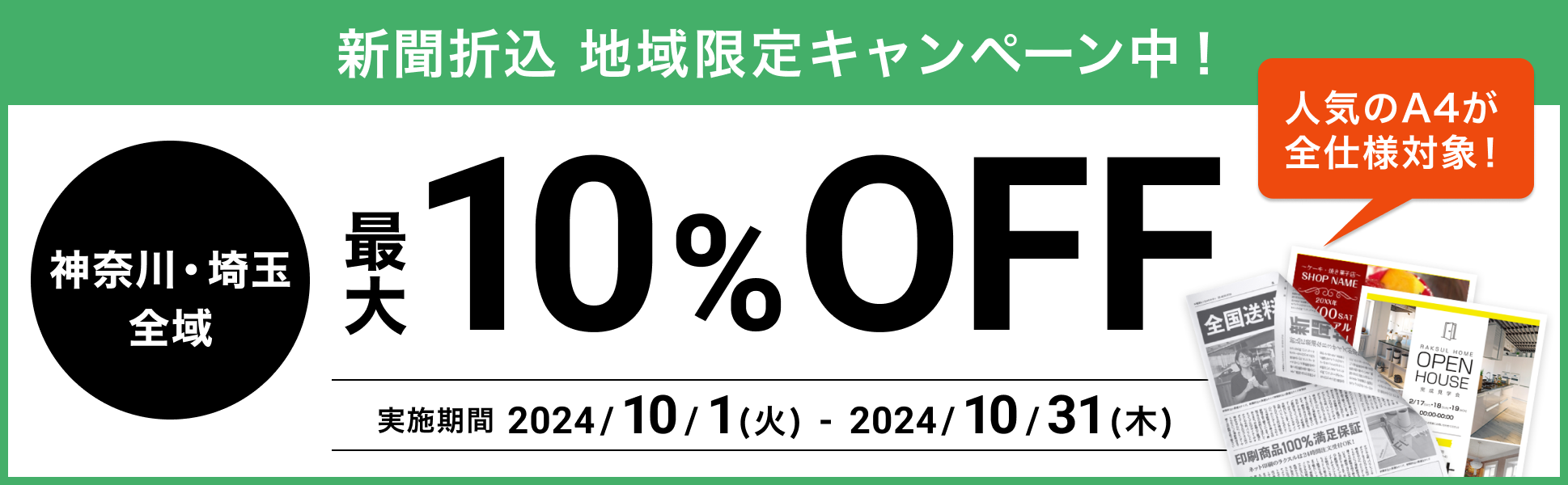 新聞折込 地域限定キャンペーン中！