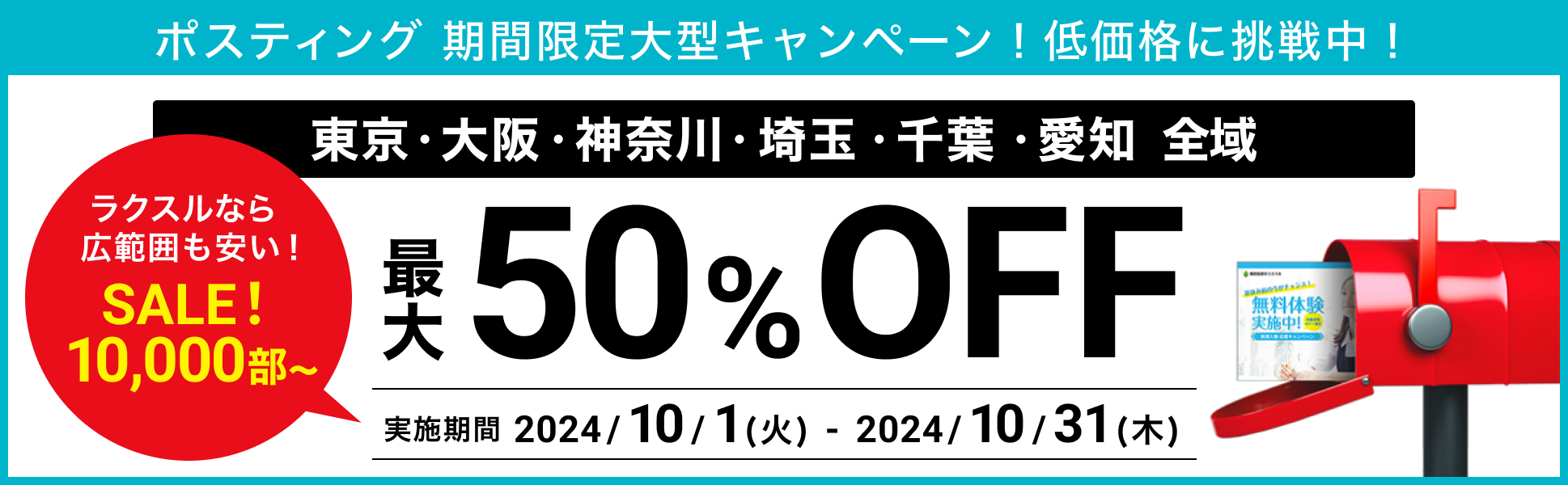 ポスティング 期間限定！特別価格に挑戦中！