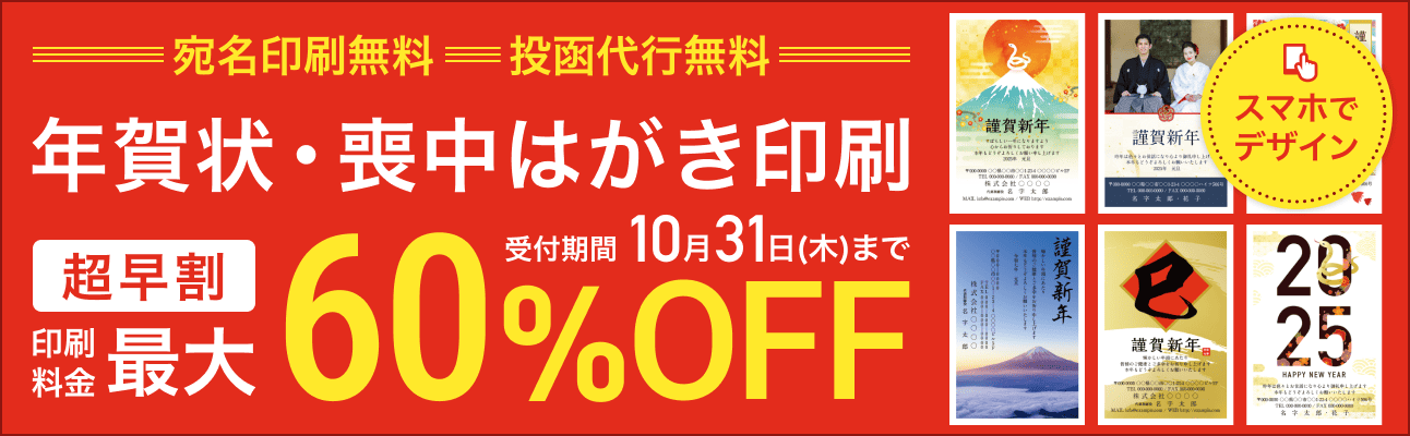 【超早割最大60%OFF】2025年巳年（令和7年）年賀状・喪中はがき販売中！10月31日まで