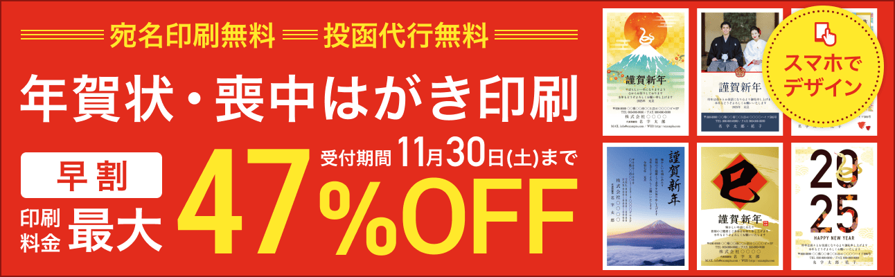 【早割最大47%OFF】2025年巳年（令和7年）年賀状・喪中はがき販売中！11月30日まで