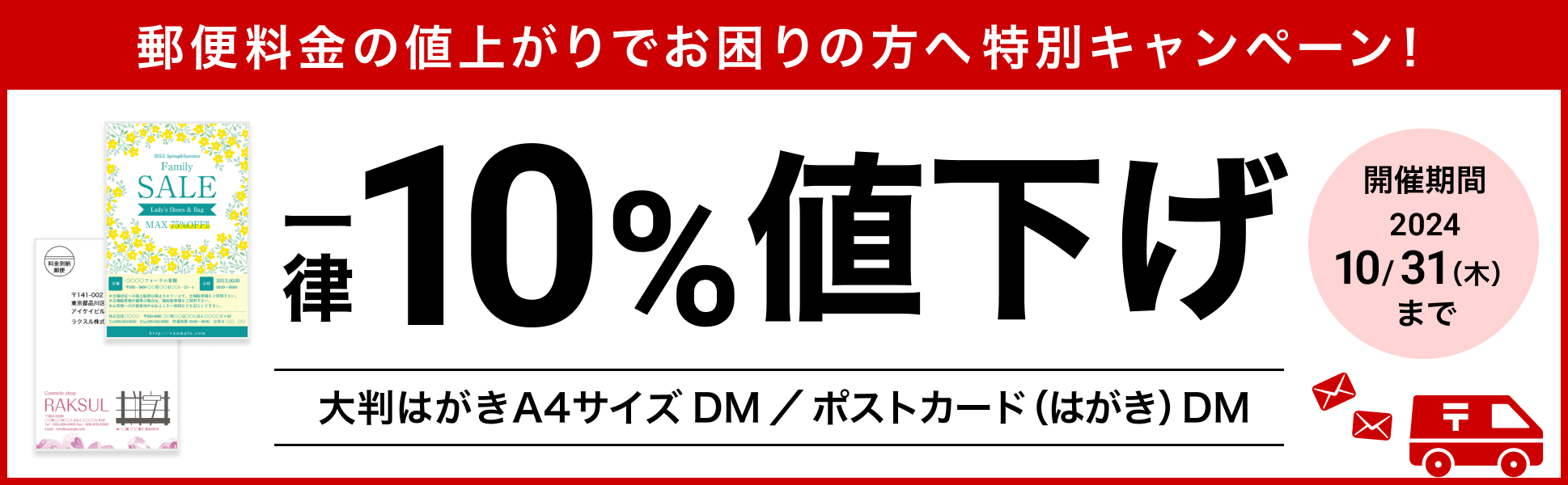 ダイレクトメール 郵便料金値上げ前特別セール MAX30%OFF 9/30まで