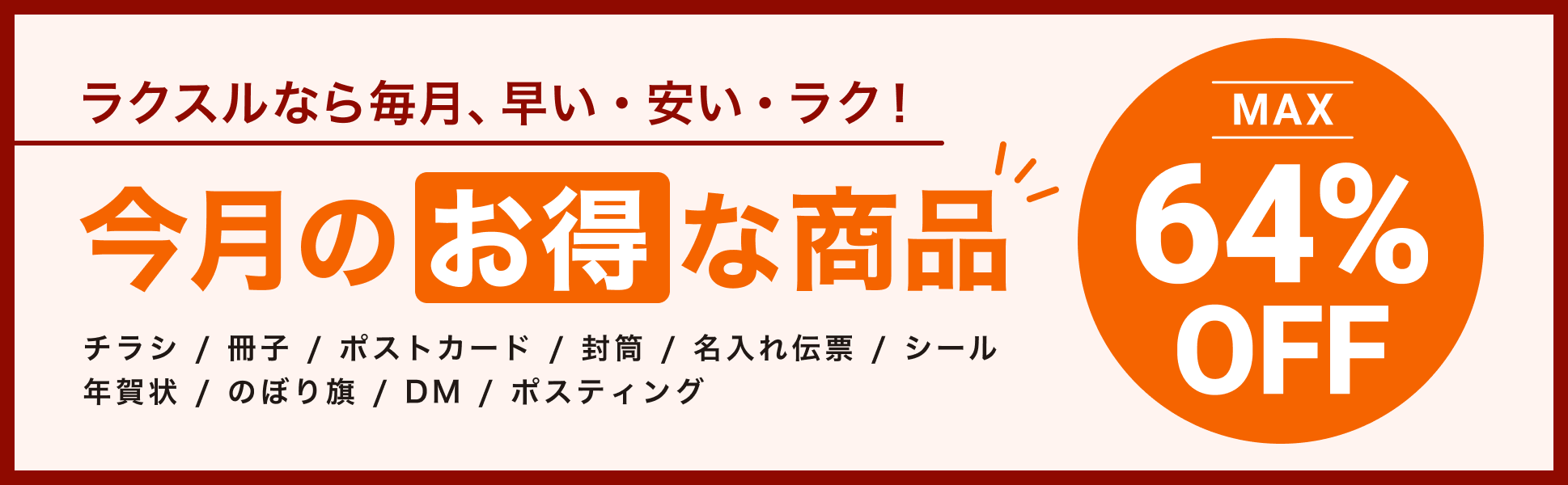 今月のお得な商品