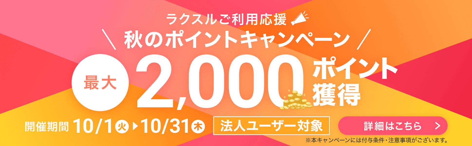 ラクスルご利用応援\秋のポイントキャンペーン/最大2,000ポイント