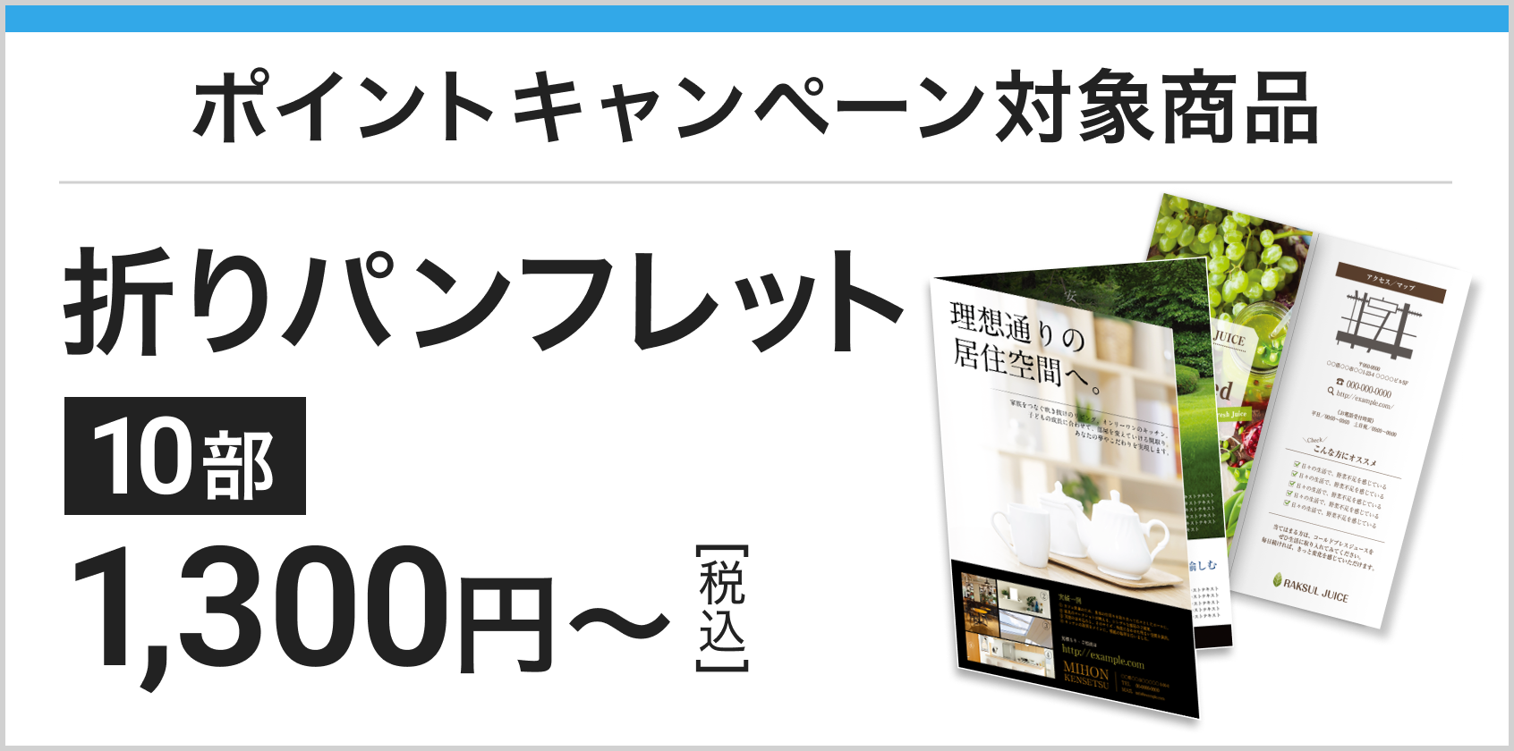 キャンペーン対象商品 折りパンフレット 10部 1,300円～[税込]