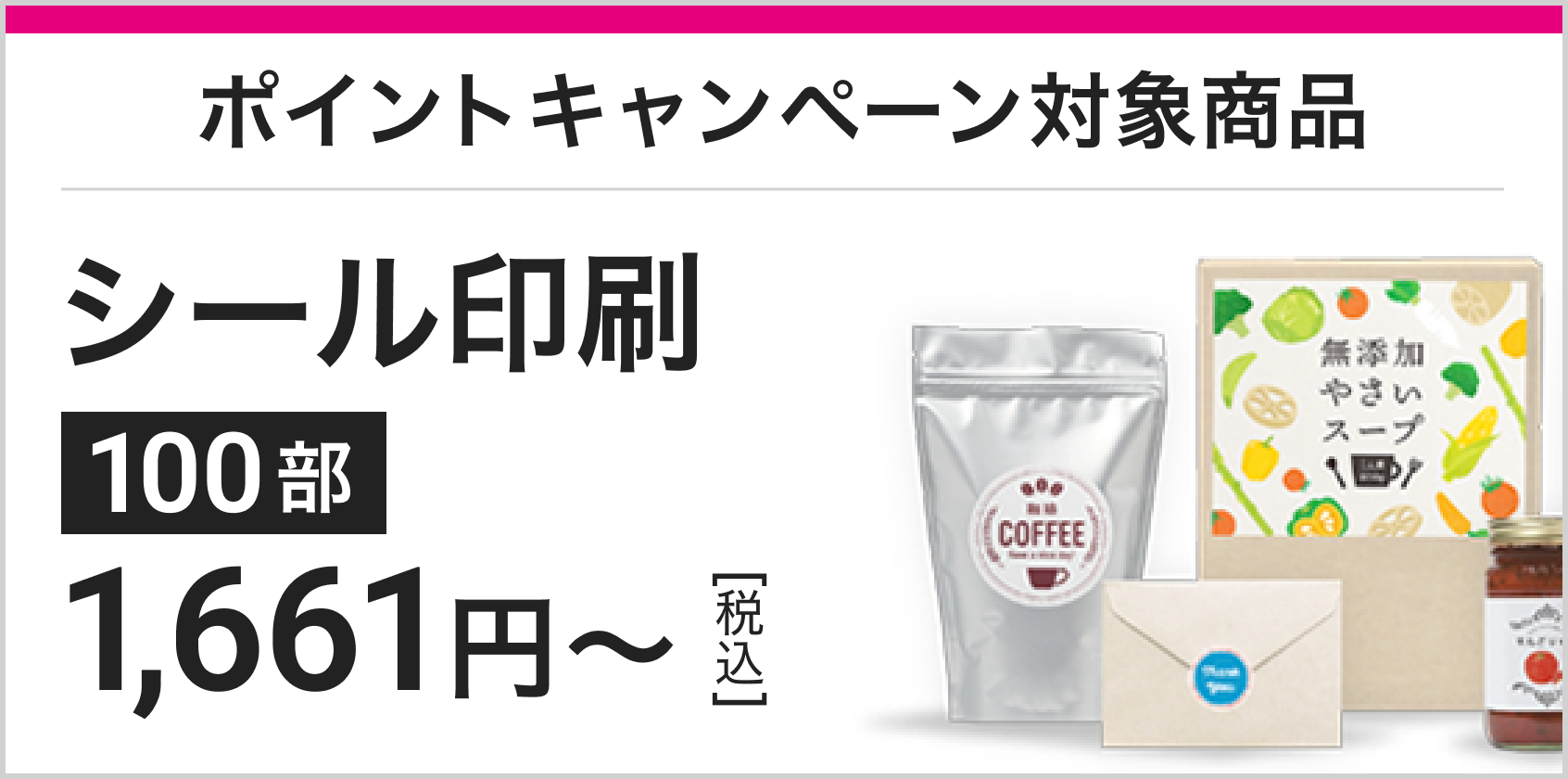 ポイントキャンペーン対象商品シール印刷100部1661円～[税込]