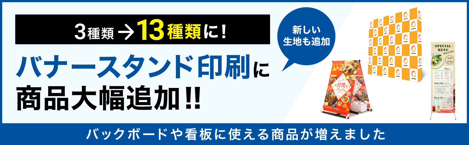 バナースタンド印刷に商品大幅追加！バックパネルや看板にもご利用いただける商品が増えました。定番仕様3種類から10種類が追加になり、合計13種類に！お選びいただける生地も増えました。