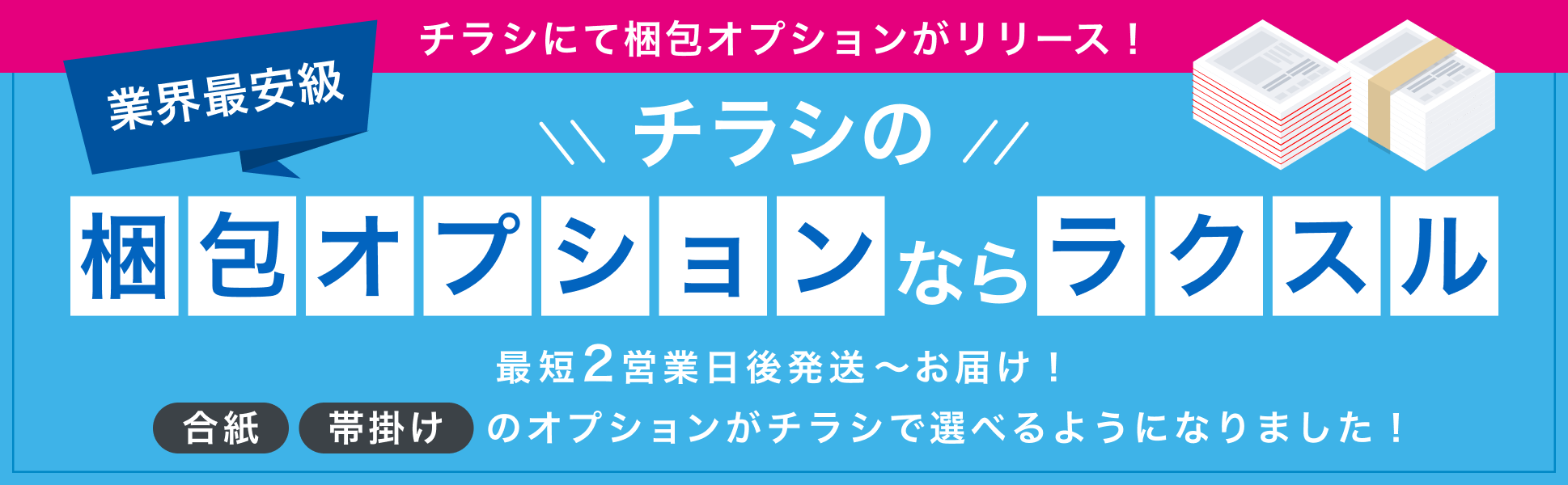 チラシ・フライヤー印刷で梱包オプションの指定が可能になりました！