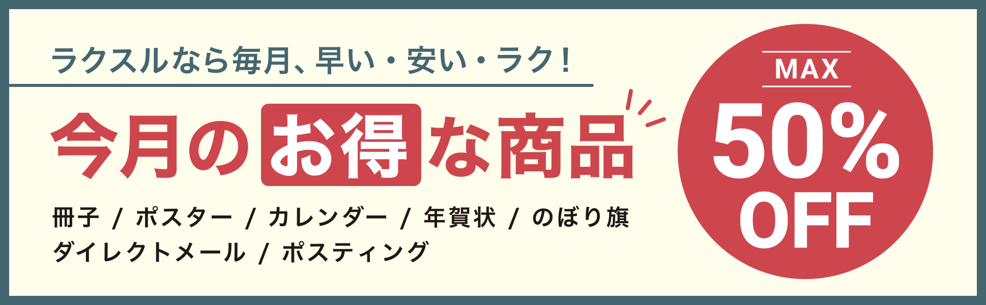 今月のお得な商品