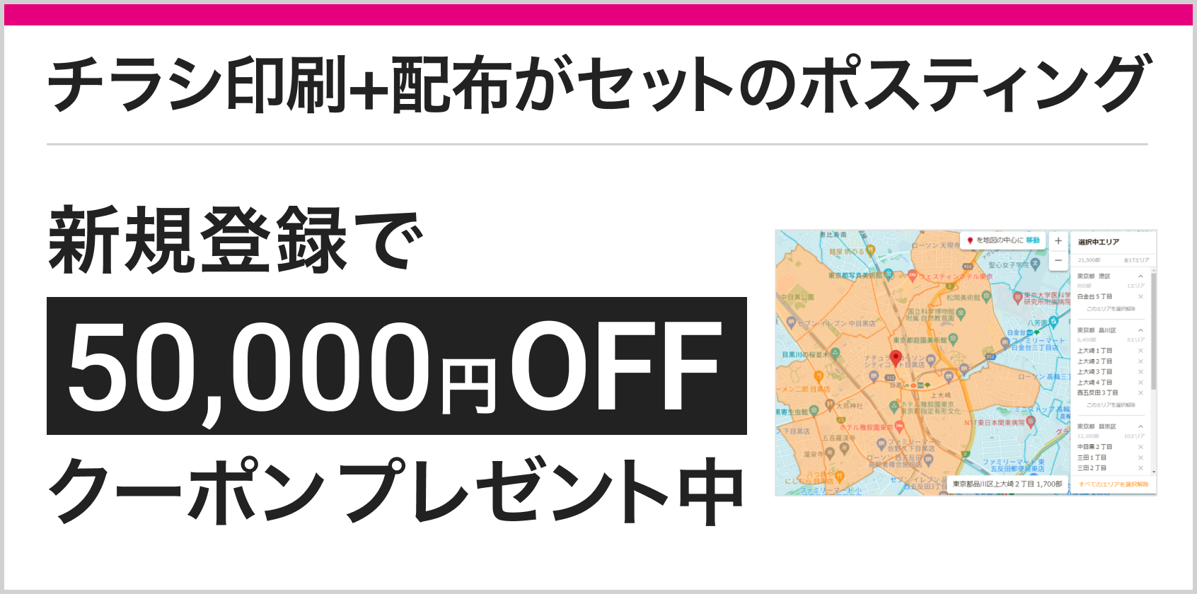 ポスティング 新聞折込 新規登録で50,000円OFFクーポンプレゼント中