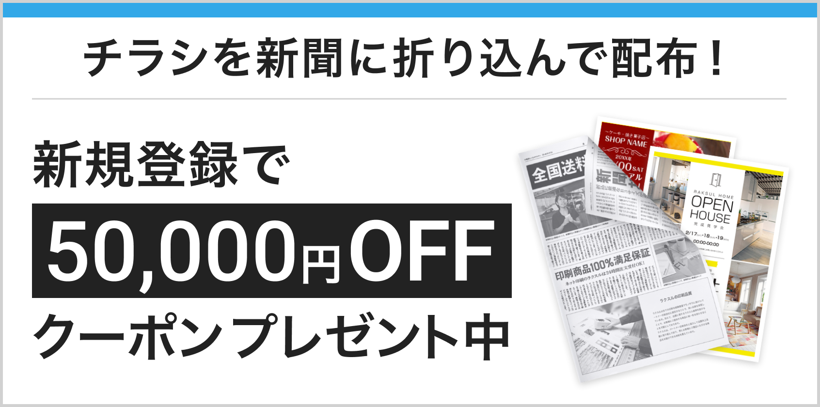 新聞折込 新規登録で50,000円OFFクーポンプレゼント中