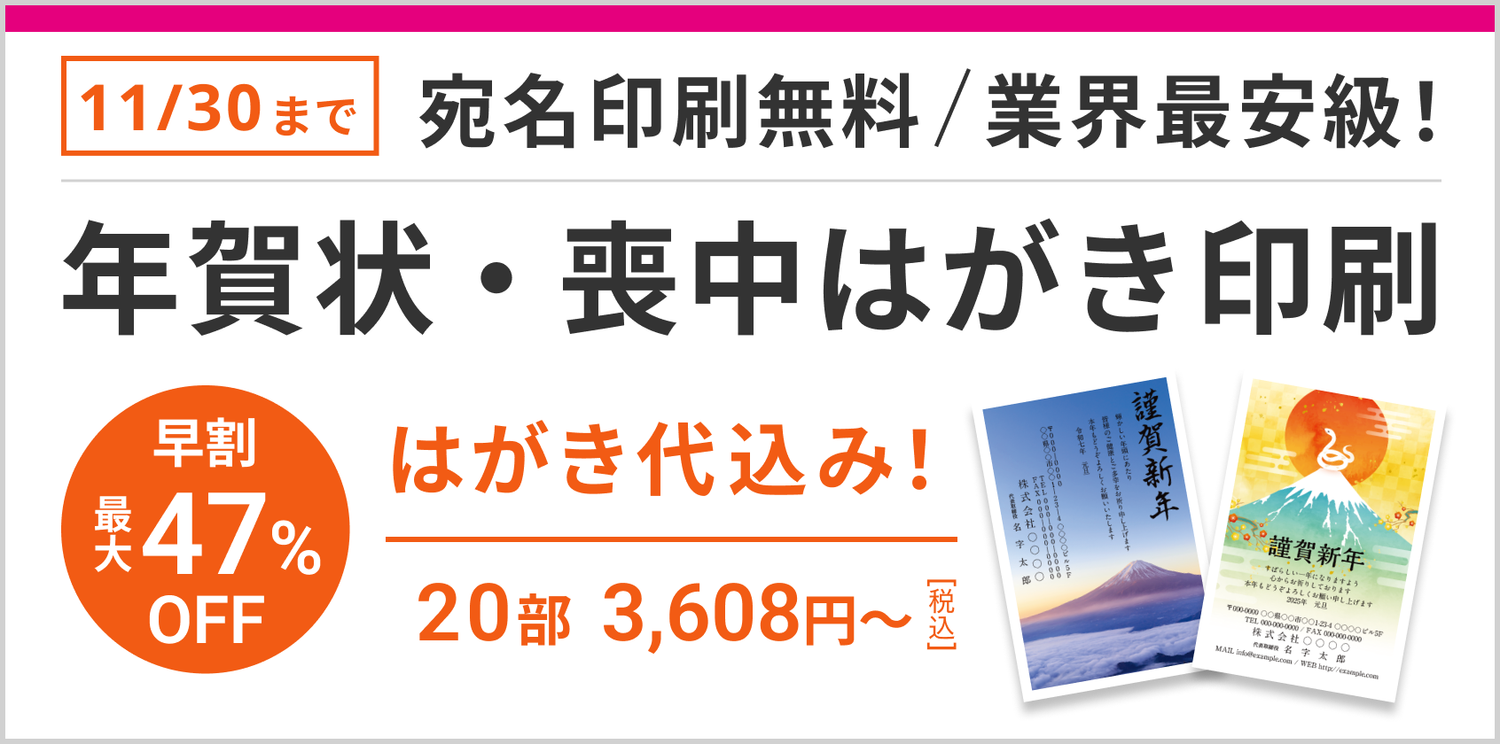 宛名印刷無料、業界最安級！年賀状・喪中はがき印刷早割で最大47%OFFは11/30まで！20部3,608円(税込)～