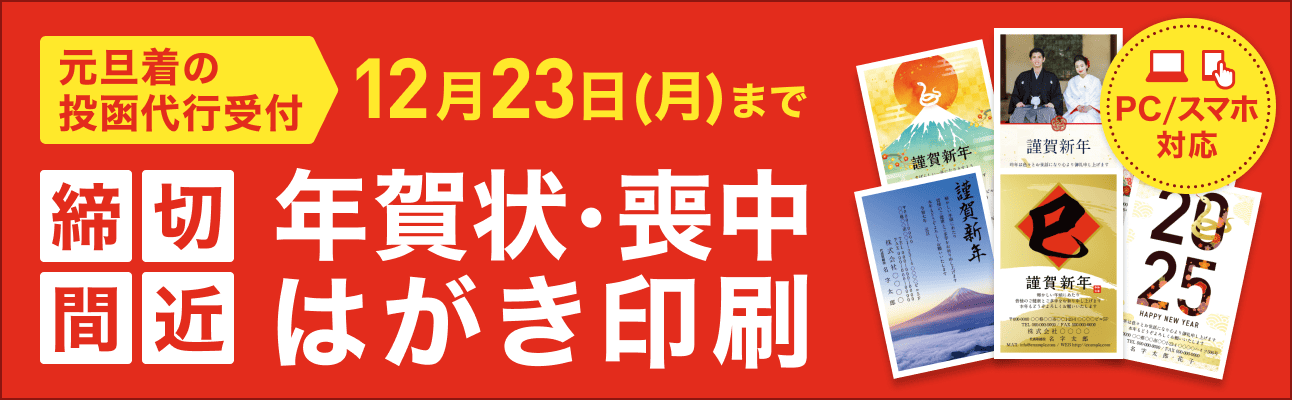 2025年巳年（令和7年）年賀状・喪中はがき販売中！12月27日正午まで