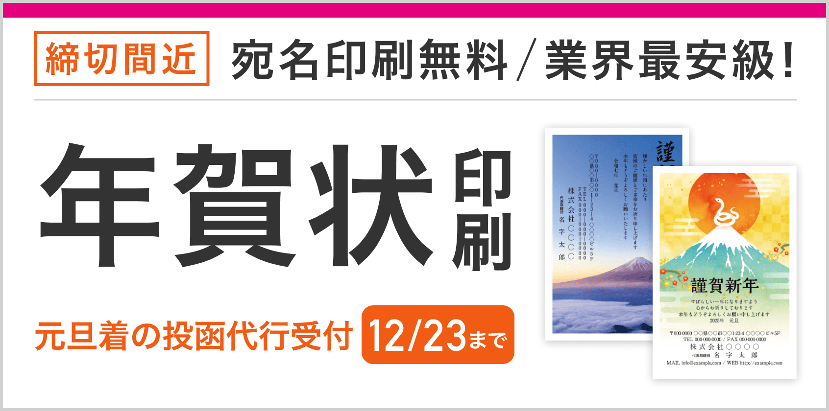 宛名印刷無料、業界最安級！年賀状・喪中はがき印刷販売中！元旦着の投函代行受付12月23日まで 20部 5,157円(税込)～