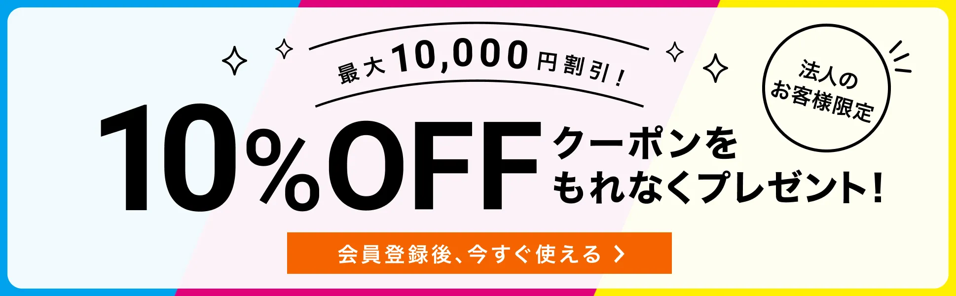 法人のお客様限定!新規会員登録でクーポンプレゼント