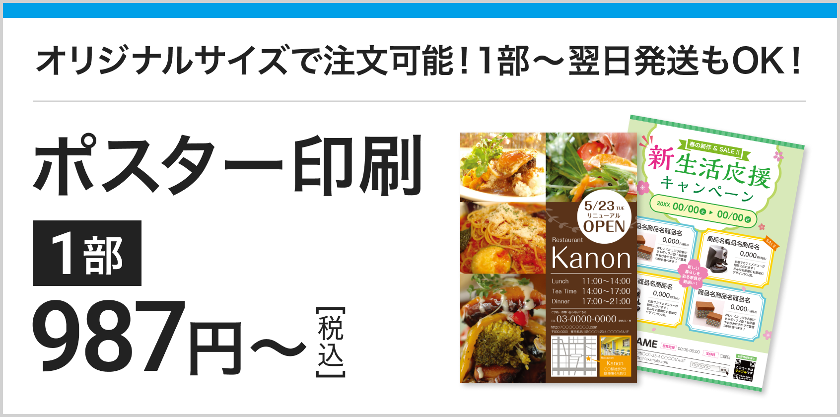 ポスター印刷1480円～　1部から翌日発送
