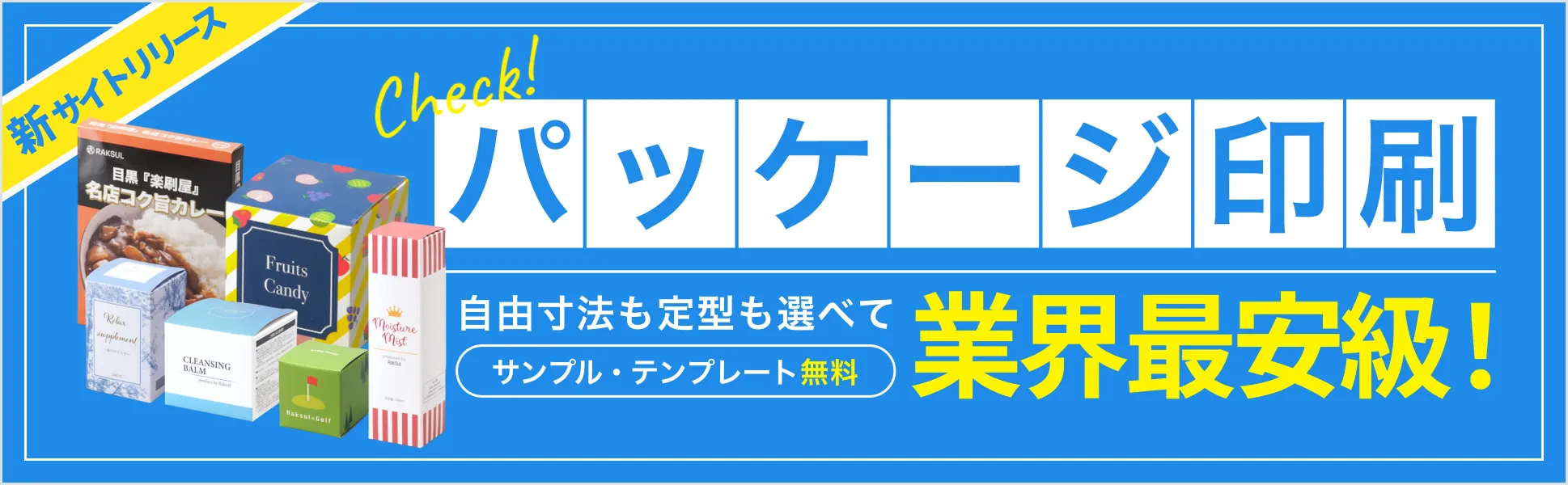 ラクスルパッケージ