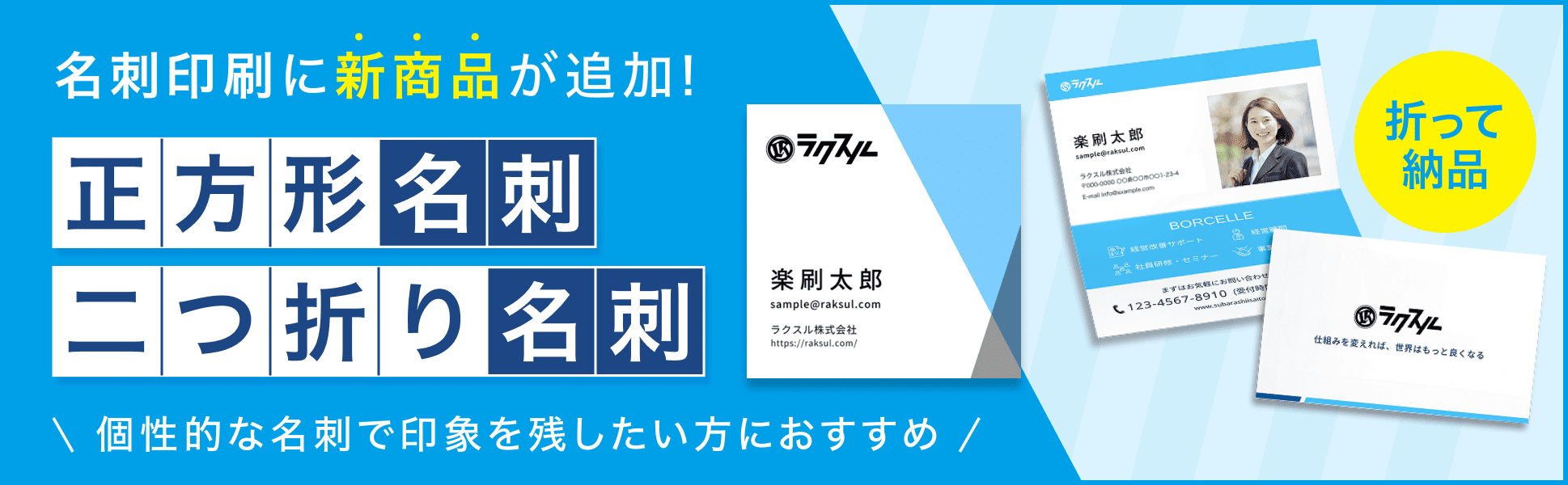 名刺印刷に正方形名刺と二つ折り名刺(縦)が新登場！