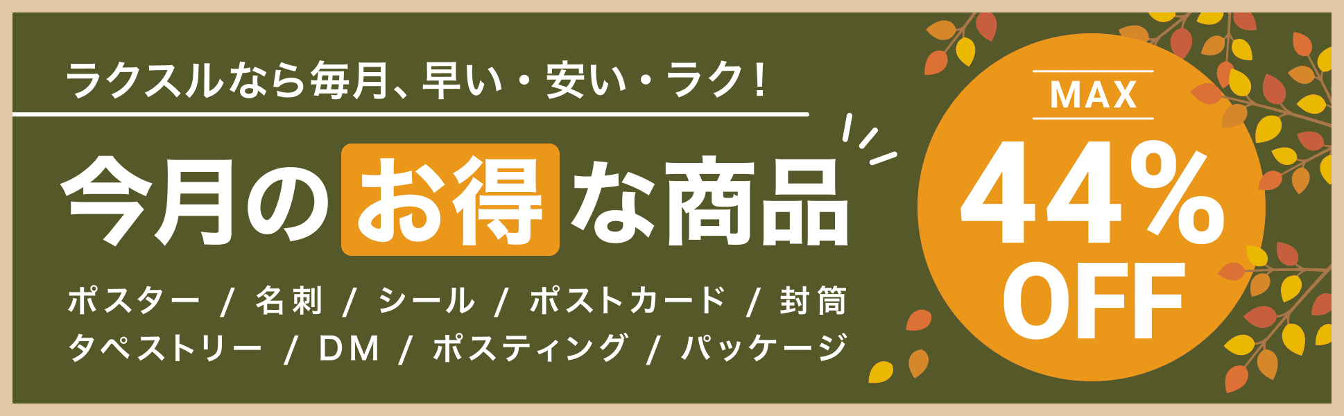 今月のお得な商品