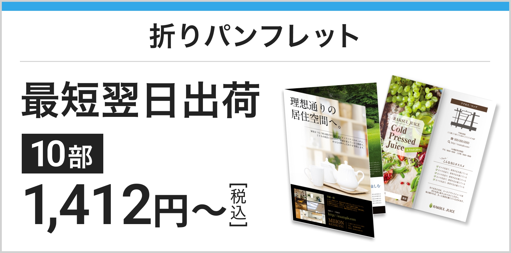 折りパンフレット 最短翌日出荷 10部 1,412円～[税込]